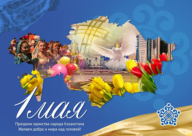 1 мая день единства народов казахстана. открытки к празднику 1 мая. 