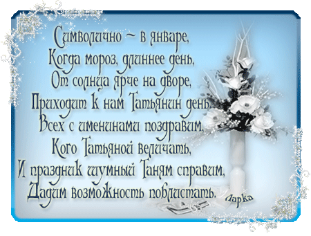 Татьянин день. с днем Татьяны. открытки ко дню Татьяны. поздравления на день ...