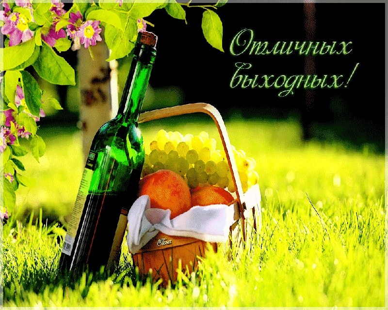 Приятных выходных