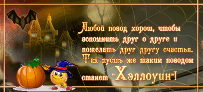 хэллоуин. happy halloween. поздравляю с хэллоуином. веселого хэллоуина