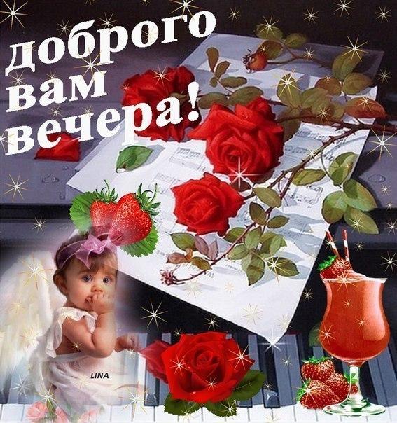 Открытки добрый вечер. приятного вечера. доброго вам вечера. хорошего вечера. приятного летнего вечера. отдыхайте с удовольствием .хорошего вечера, приятного общения добрый вечер. приятного вечера. доброго вам вечера. хорошего вечера. приятного летнего вечера. отдыхайте с удовольствием .хорошего вечера, приятного общения