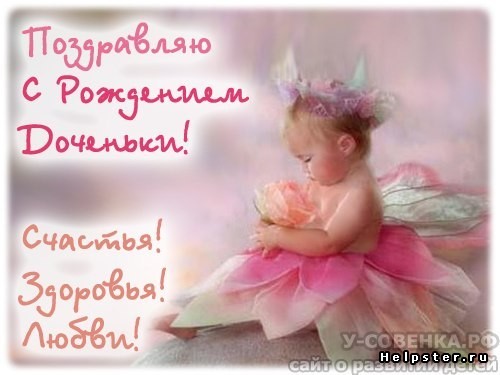 ткрытки с рождением доченьки. поздравляю с рождением дочери.