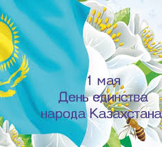 1 мая день единства народов казахстана. открытки к празднику 1 мая. 