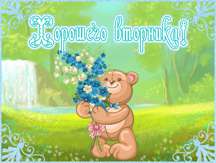 вторник. с добрым вторником.