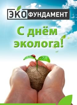 день эколога. открытки к празднику