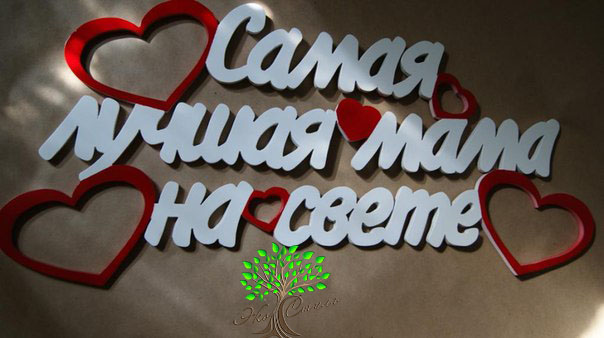открытки маме с любовью. мама я тебя люблю. моя мама самая лучшая