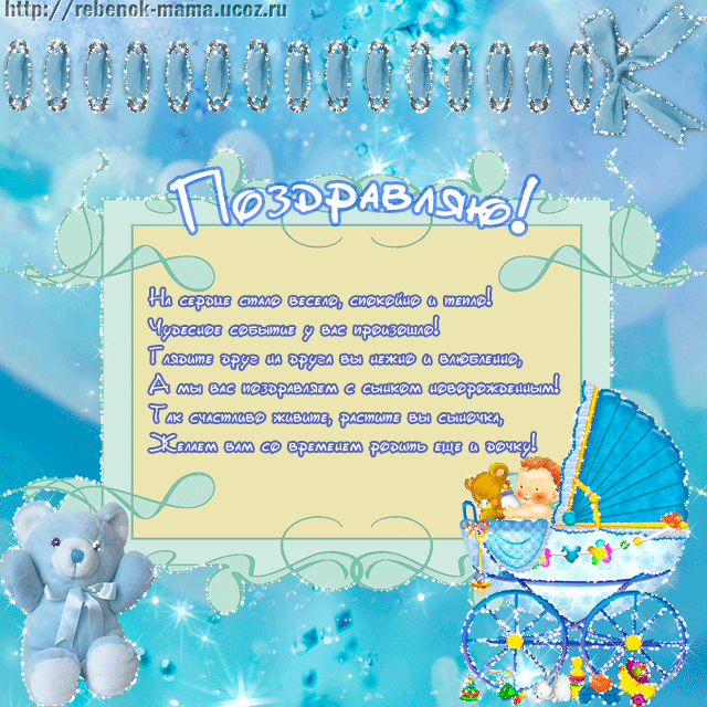 поздравляю с рождением сына. пожелания в день рождения мальчика. с новорожден...