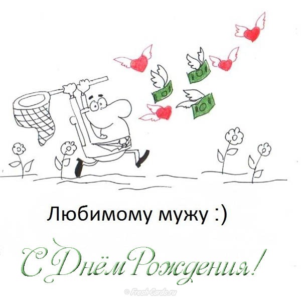 с днем рождения, любимый