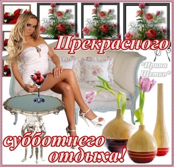 Хорошего субботнего дня