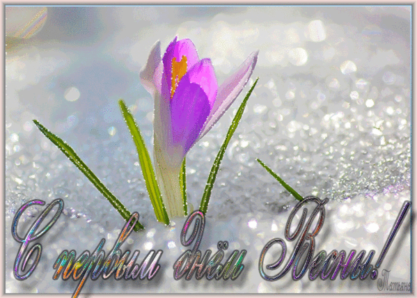 Весенние открытки