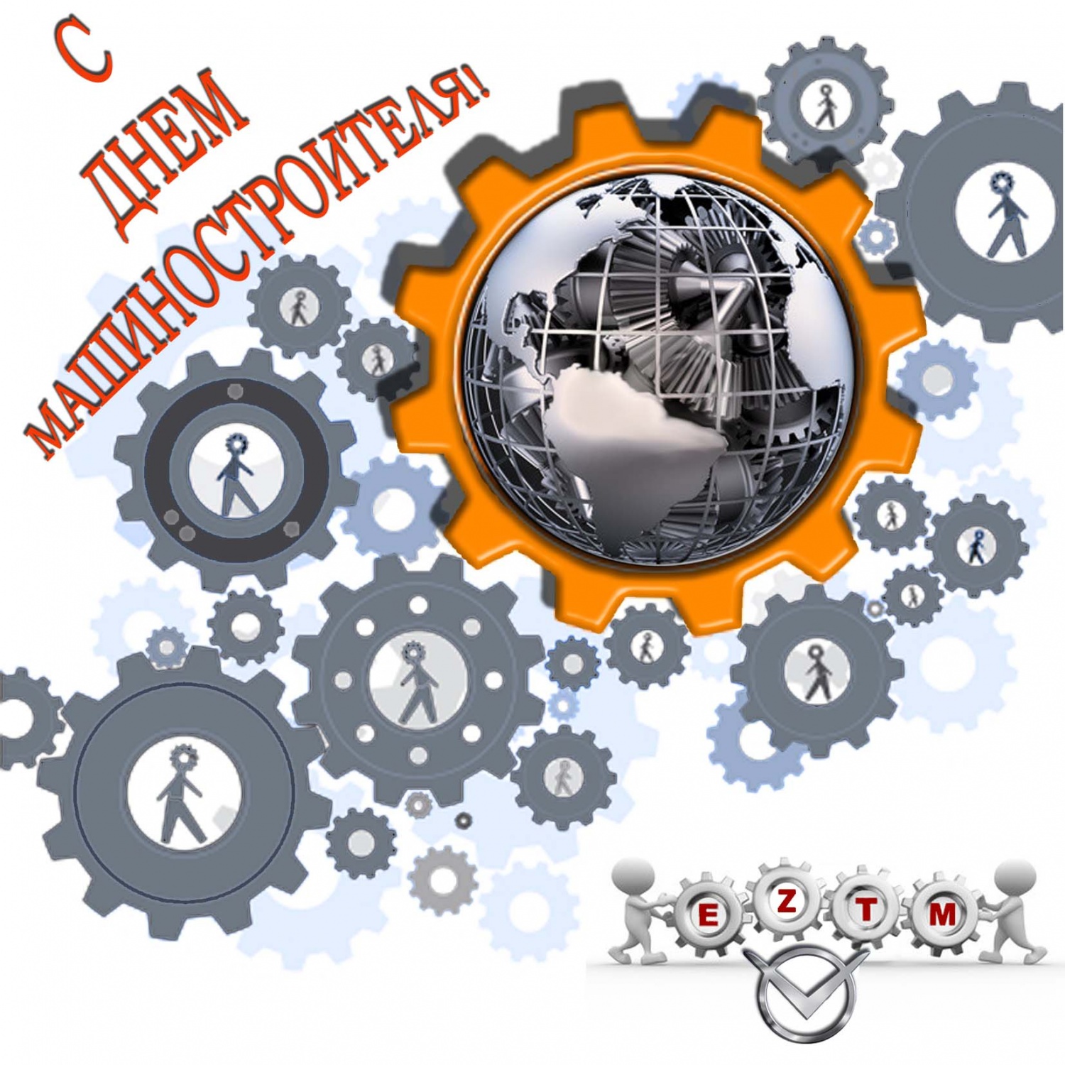 день машиностроителя. с днем машиностроителя. открытки к празднику день машиностроителя. пожелания и поздравления в день машиностроителя. с праздником машиностроителя