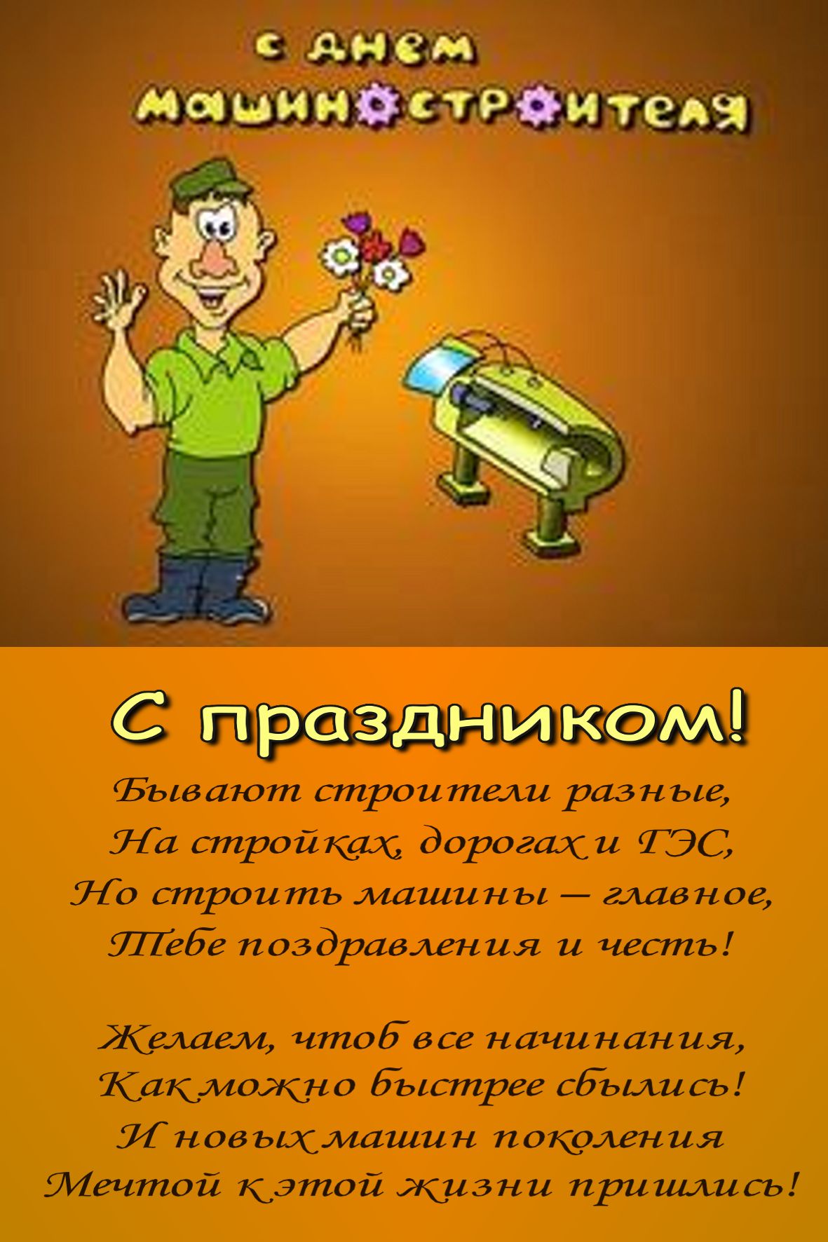 день машиностроителя. с днем машиностроителя. открытки к празднику день машиностроителя. пожелания и поздравления в день машиностроителя. с праздником машиностроителя