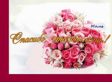 открытки маме с любовью. мама я тебя люблю. моя мама самая лучшая