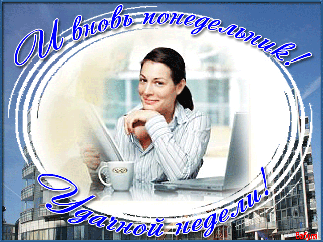 понедельник. открытки к понедельнику. опять понедельник. легкого