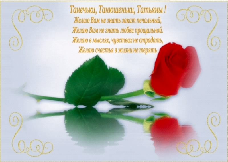 Татьянин день. с днем Татьяны. открытки ко дню Татьяны. поздравления на день ...
