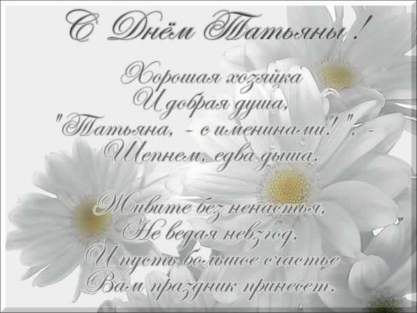 Татьянин день. с днем Татьяны. открытки ко дню Татьяны. поздравления на день ...