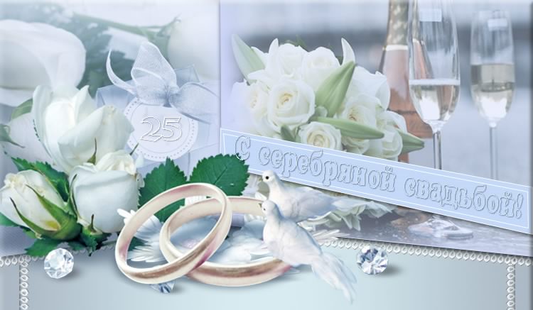 открытки на 25 лет свадьбы. серебряная свадьба. поздравления с серебряной сва...