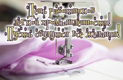 День работников легкой промышленности