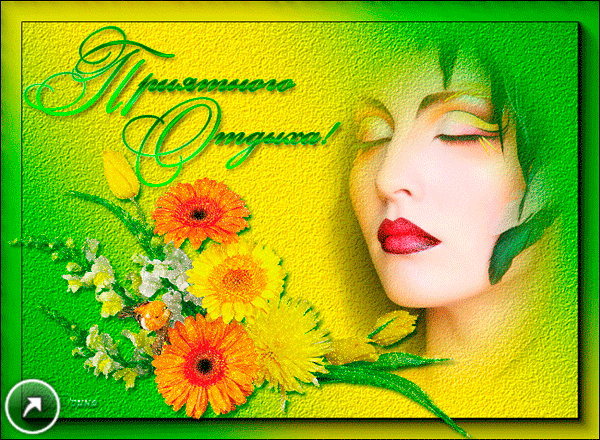 отдохни. удачного отдыха. пришло время отдохнуть. пора расслабиться. приятног...