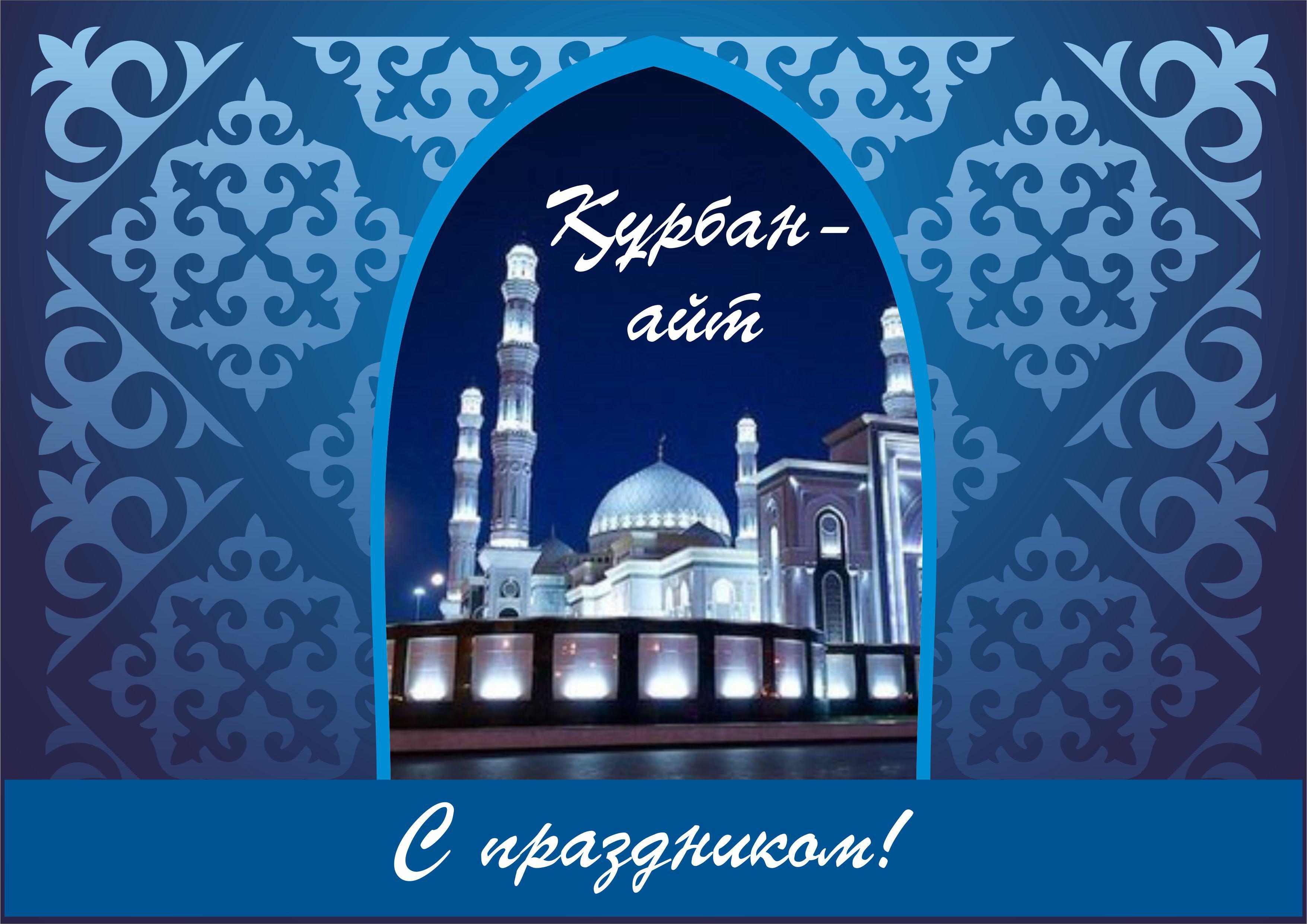 открытки на курбан айт. поздравления с курбан айтом. курбан байрам