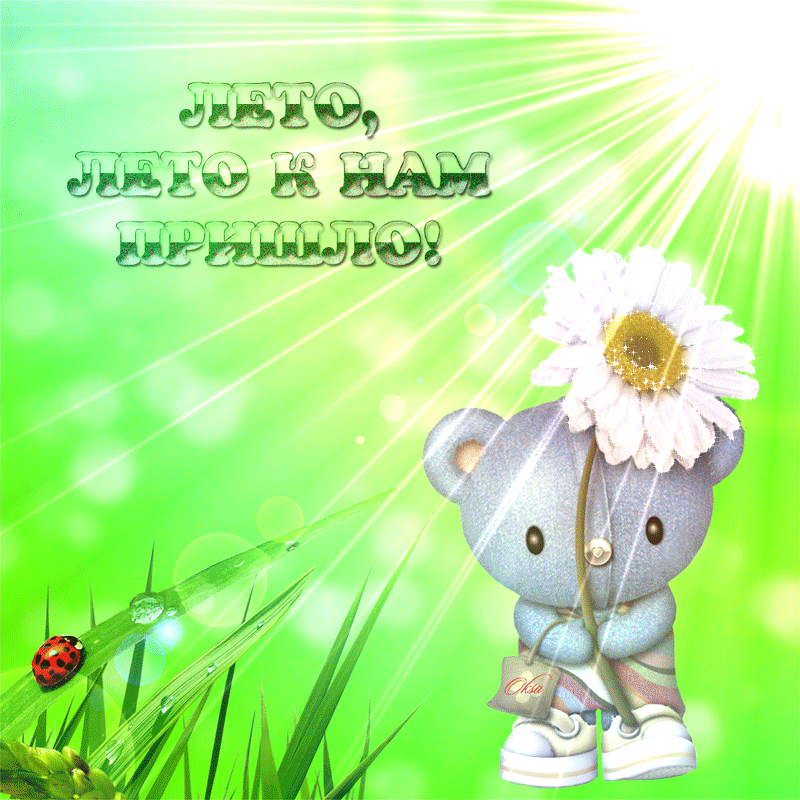 Открытки про лето