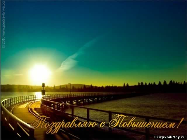 с повышением