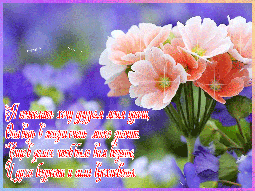 скачать открытки для друзей, приятные слова для друзей, спасибо друзья, 