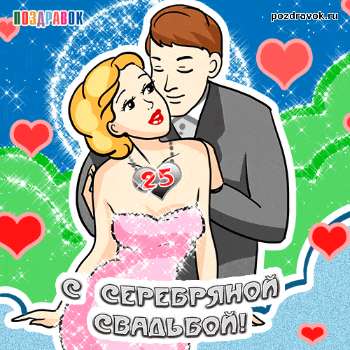 открытки на 25 лет свадьбы. серебряная свадьба. поздравления с серебряной сва...