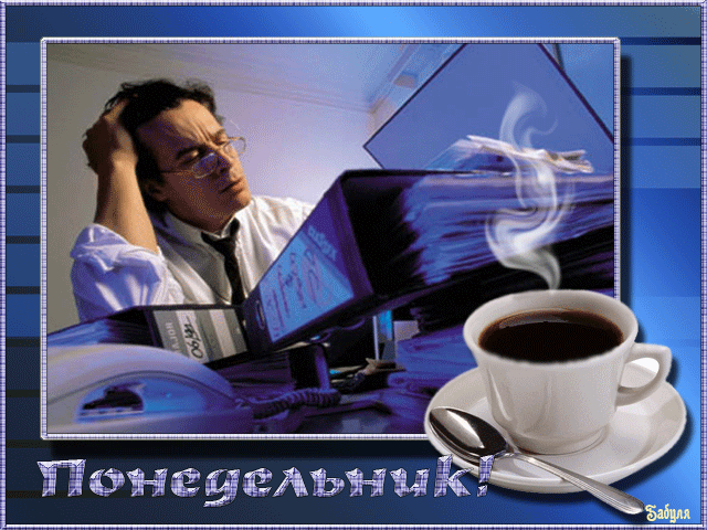 понедельник. открытки к понедельнику. опять понедельник. легкого