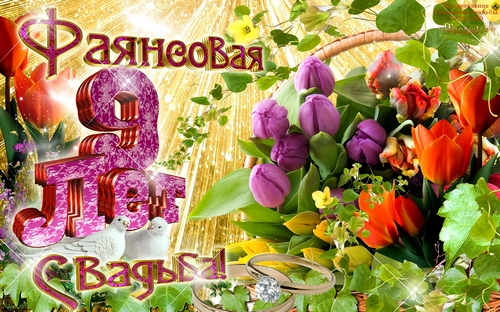 открытки на 9 лет свадьбы. фаянсовая свадьба. поздравления с фаянсовой свадьбой