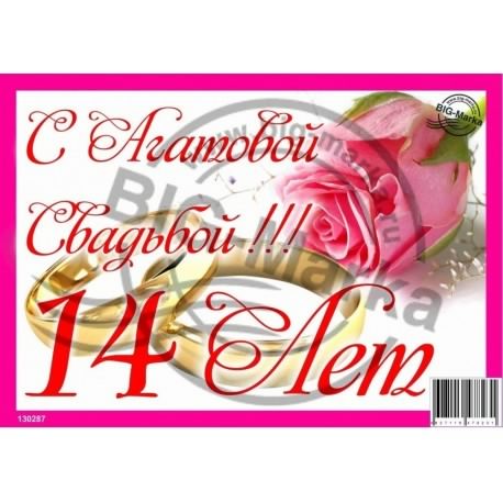 открытки на 14 лет свадьбы. агатовая свадьба. поздравления с агатовой свадьбой.