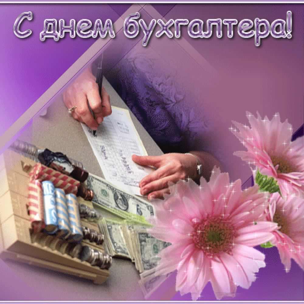 день бухгалтера. с днем бухгалтера. поздравляю с праздником, бухгалтера, поздравления и пожелания с днем бухгалтера. открытки к празднику день бухгалтера,