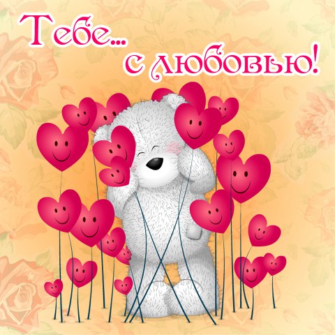 открытки с любовью, с любовью для тебя,