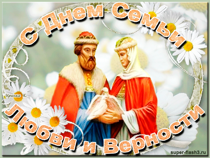 поздравления с днем семьи. моя семья. с днем семьи, любви и верности. поздрав...