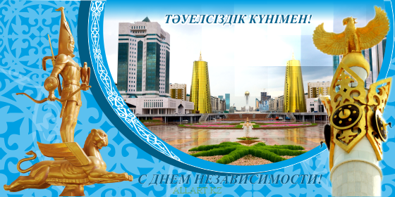 день независимости республики казахстан. независимая страна. 