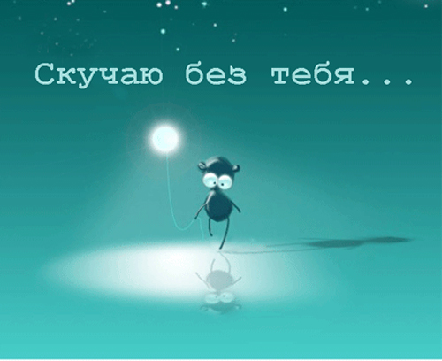 открытки я скучаю. мне скучно без тебя. я соскучилась по тебе . i miss you.
