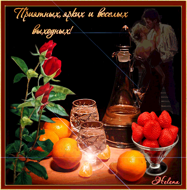 Приятных выходных