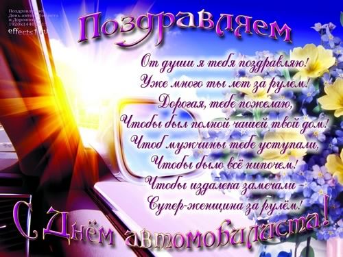 день автомобилиста. с праздником день автомобилиста. 