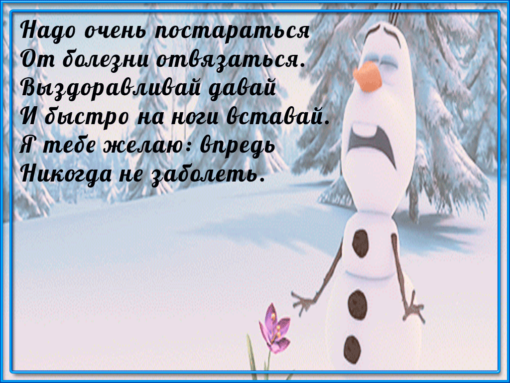 выздоравливай. желаю скорейшего выздоровления. не болей