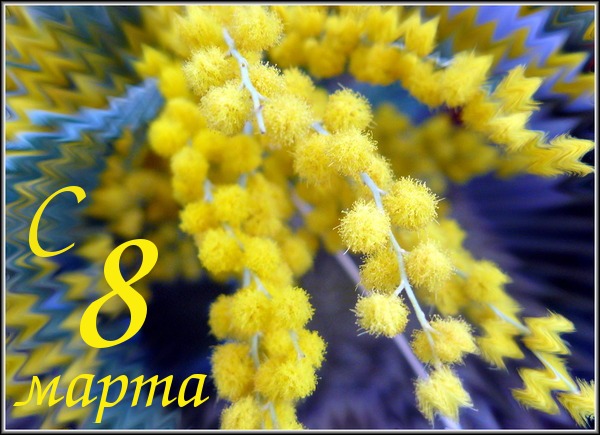 открытки к 8 марта. поздравления с 8 марта. пожелания на международный женски...