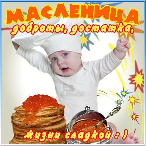 открытки с масленицей. пожелания к празднику. блинчики. чучело. весна идет