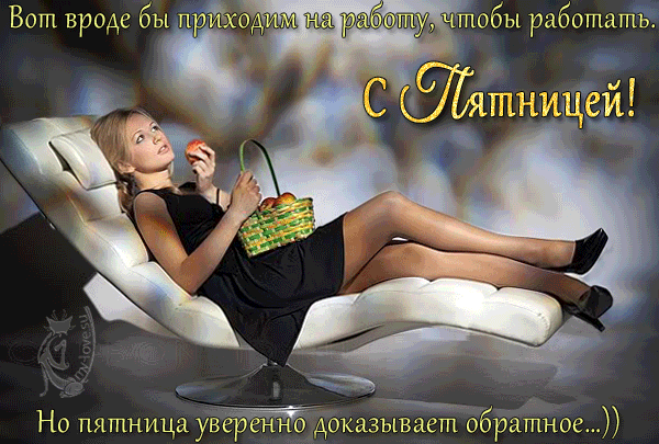 Открытки про пятницу