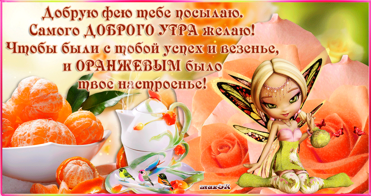 доброе утро. открытки с добрым утром. с добрым утром. желаю доброго утра
