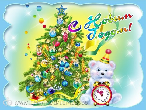 новый год. поздравления с новым годом. с наступающим новым годом