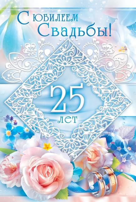 открытки на 25 лет свадьбы. серебряная свадьба. поздравления с серебряной сва...