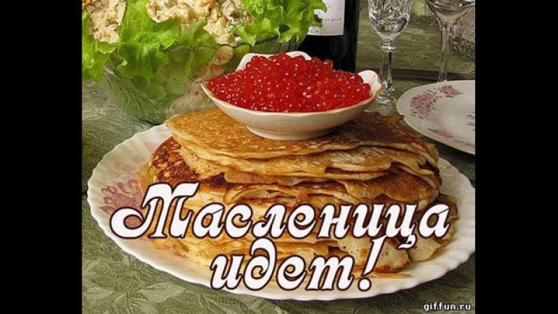 открытки с масленицей. пожелания к празднику. блинчики. чучело. весна идет