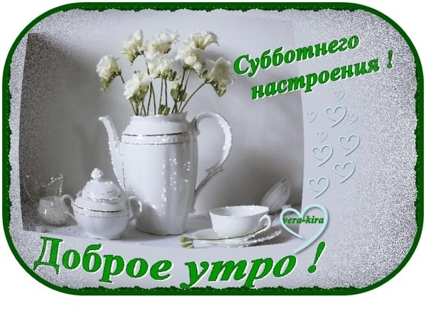 Хорошего субботнего дня