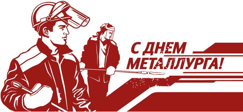день металлурга. с днем металлурга. поздравляю с днем металлурга