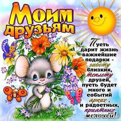 скачать открытки для друзей, приятные слова для друзей, спасибо друзья, 