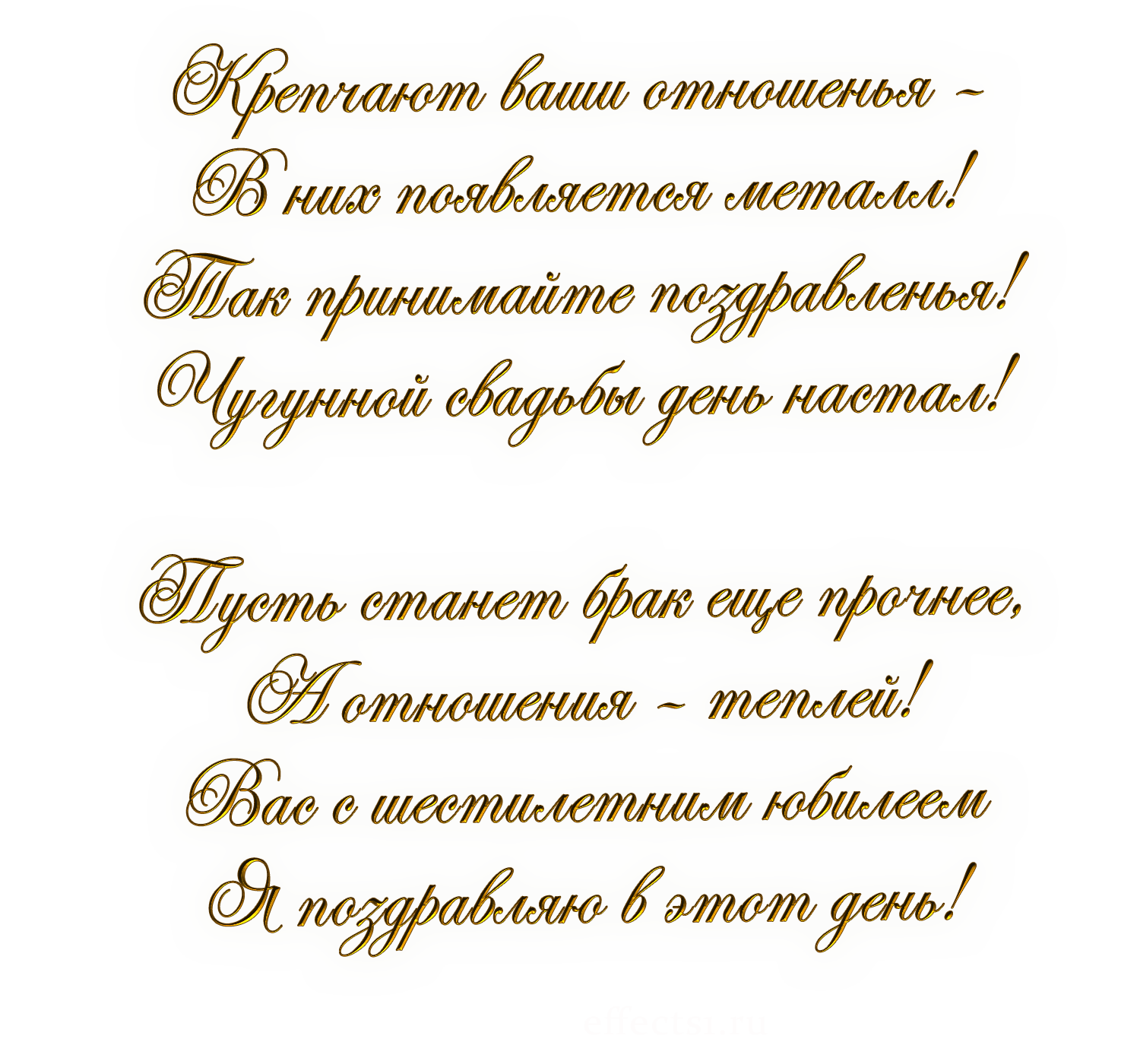 открытки на  6 лет свадьбы. чугунная свадьба. поздравления с чугунной свадьбой.